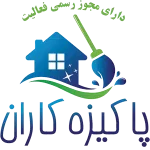 Logo pakizehkaran2 نگهداری کودک و سالمند و خدمات نظافت در اصفهان | پاکیزه کاران