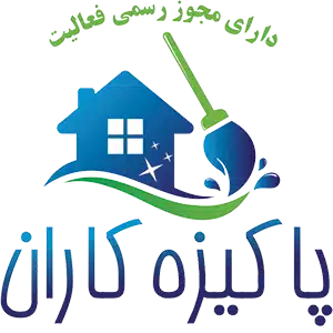 Logo pakizehkaran2 نگهداری کودک و سالمند و خدمات نظافت در اصفهان | پاکیزه کاران